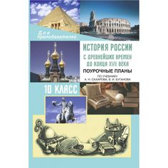 Книга Издательство Учитель «История России с древнейших времен до конца XVII века. 10 класс