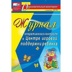 Журнал Издательство Учитель «оперативного контроля в Центре игровой поддержки ребёнка