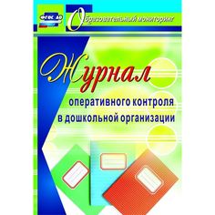Журнал Издательство Учитель «оперативного контроля в дошкольной организации