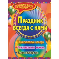 Книга Издательство Учитель «Праздник, который всегда с нами