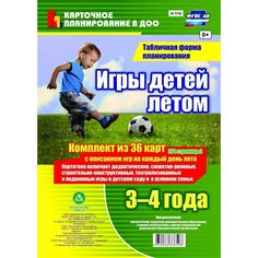 Книга Издательство Учитель «Игры детей летом. 3-4 года. Табличная форма планирования