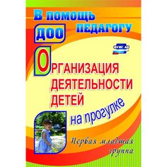 Книга Издательство Учитель «Организация деятельности детей на прогулке. Первая младшая группа