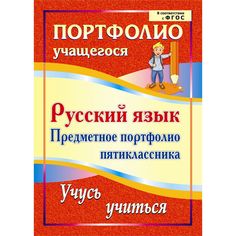 Книга Издательство Учитель «Русский язык. Предметное портфолио пятиклассника. Учусь учиться