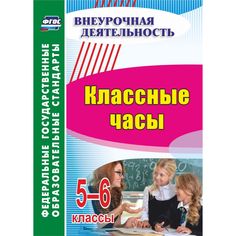 Книга Издательство Учитель «Классные часы. 5-6 классы