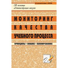 Книга Издательство Учитель «Мониторинг качества учебного процесса