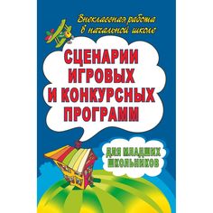 Книга Издательство Учитель «Сценарии игровых и конкурсных программ для младших школьников