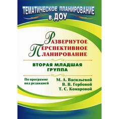 Книга Издательство Учитель «Развернутое перспективное планирование