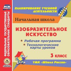 Книга Издательство Учитель «Изобразительное искусство. 3 класс