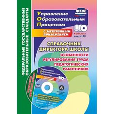 Книга Издательство Учитель «Справочник директора школы