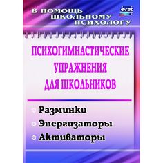 Книга Издательство Учитель «Психогимнастические упражнения для школьников