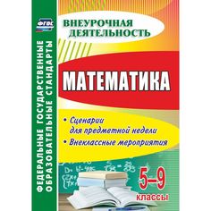 Книга Издательство Учитель «Математика. 5-9 классы