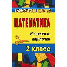 Книга Издательство Учитель «Математика. 2 класс