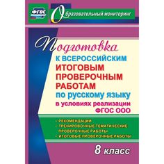 Книга Издательство Учитель «Русский язык. Подготовка к проверочным работам. 7 класс