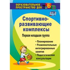 Книга Издательство Учитель «Спортивно-развивающие занятия. Первая младшая группа