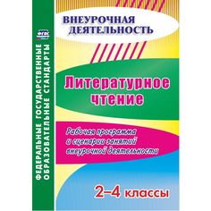 Книга Издательство Учитель «Литературное чтение. 2-4 классы