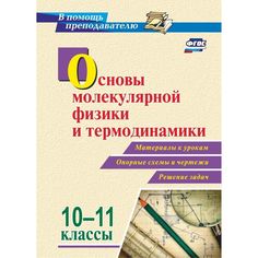 Книга Издательство Учитель «Основы молекулярной физики и термодинамики. 10-11 классы