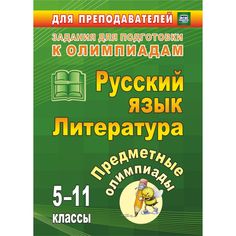 Книга Издательство Учитель «Предметные олимпиады. 5-11 классы. Русский язык. Литература