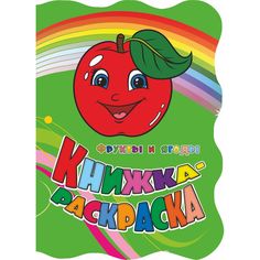 Книжка-раскраска Издательство Учитель Фрукты и ягоды с вырубкой