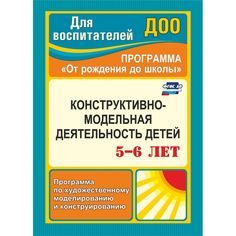 Книга Издательство Учитель «Конструктивно-модельная деятельность детей 5-6 лет