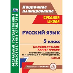 Книга Издательство Учитель «Русский язык. 5 класс
