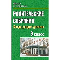 Книга Издательство Учитель «Родительские собрания. 9 класс