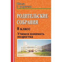 Книга Издательство Учитель «Родительские собрания. Учимся понимать подростка. 8 класс