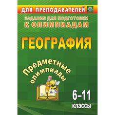 Книга Издательство Учитель «Предметные олимпиады. 6-11 классы. География