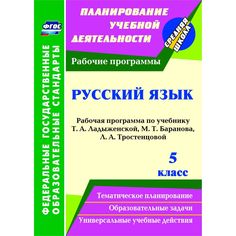 Книга Издательство Учитель «Русский язык. 5 класс