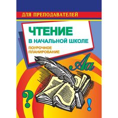 Книга Издательство Учитель «Чтение. 2 класс. Поурочные планы по учебнику