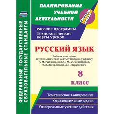 Книга Издательство Учитель «Русский язык. 8 класс