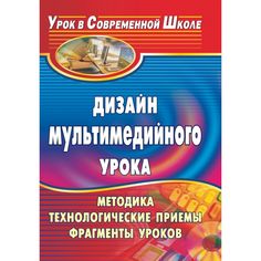 Книга Издательство Учитель «Дизайн мультимедийного урока