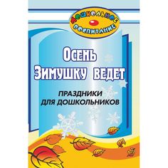 Книга Издательство Учитель «Осень зимушку ведёт