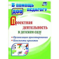 Книга Издательство Учитель «Проектная деятельность в детском саду