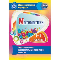 Книга Издательство Учитель «Математика. 1-4 классы