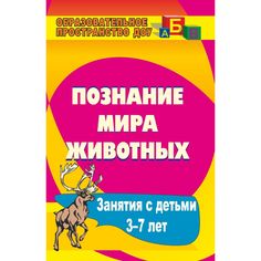 Книга Издательство Учитель «Познание мира животных