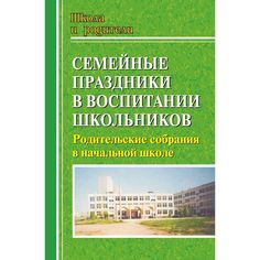 Книга Издательство Учитель «Семейные праздники в воспитании школьников