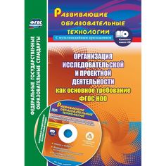 Книга Издательство Учитель «Организация исследовательской и проектной деятельности обучающихся как основное требование ФГОС НО