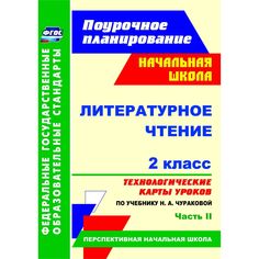 Книга Издательство Учитель «Литературное чтение. 2 класс