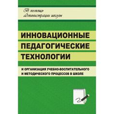 Книга Издательство Учитель «Инновационные педагогические технологии