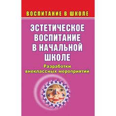 Книга Издательство Учитель «Эстетическое воспитание в начальной школе