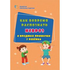 Книга Издательство Учитель «Как вовремя распознать невроз и вредные привычки у ребенка» 3+