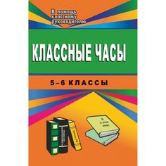 Книга Издательство Учитель «Классные часы. 5-6 классы