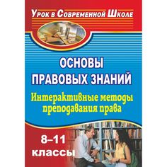 Книга Издательство Учитель «Основы правовых знаний. 8-11 классы. Интерактивные методы преподавания права