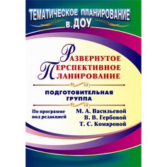 Книга Издательство Учитель «Развернутое перспективное планирование