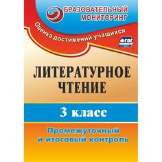 Книга Издательство Учитель «Литературное чтение. 3 класс