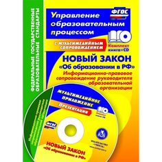 Книга Издательство Учитель «Новый закон Об образовании в РФ: информационно-правовое сопровождение руководителя образовательной организации