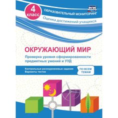 Книга Издательство Учитель «Окружающий мир. Проверка уровня сформированности предметных умений и УУД. 4 класс