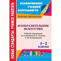Книга Издательство Учитель «Изобразительное искусство. 1-2 классы