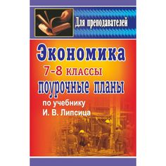 Книга Издательство Учитель «Экономика. 7-8 классы