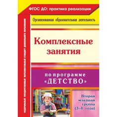 Книга Издательство Учитель «Комплексные занятия по программе Детство. Вторая младшая группа (3-4 года)